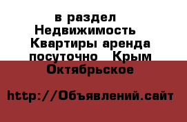  в раздел : Недвижимость » Квартиры аренда посуточно . Крым,Октябрьское